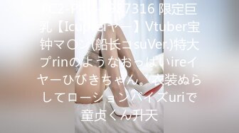 FC2-PPV-3987316 限定巨乳【Icupreiヤー】Vtuber宝钟マ〇ン(船长コsuVer.)特大プrinのようなおっぱいireイヤーひびきちゃん。衣装ぬらしてローションパイズuriで童贞くん升天