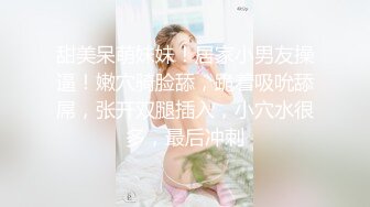 甜美呆萌妹妹！居家小男友操逼！嫩穴骑脸舔，跪着吸吮舔屌，张开双腿插入，小穴水很多，最后冲刺