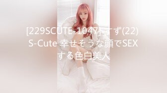 [229SCUTE-1047] すず(22) S-Cute 幸せそうな顔でSEXする色白美人