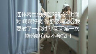 连体网丝伪娘吃鸡啪啪 上面对 啊啊好爽 你舒服吗老公我要射了一起射 小哥哥第一次操药娘有点不会找门