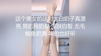 这个美女的这对大白奶子真漂亮 晃的我奶晕 皮肤白皙 无毛鲍鱼肥美 叫的也好听