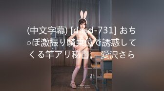 (中文字幕) [dasd-731] おち○ぽ激振り騎乗位で誘惑してくる竿アリ秘書。 愛沢さら