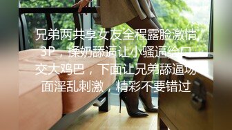 兄弟两共享女友全程露脸激情3P，揉奶舔逼让小骚逼给口交大鸡巴，下面让兄弟舔逼场面淫乱刺激，精彩不要错过