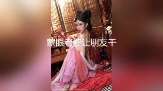 蒙眼老婆让朋友干