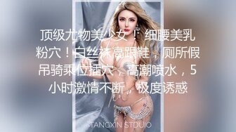 顶级尤物美少女！ 细腰美乳粉穴！白丝袜高跟鞋，厕所假吊骑乘位插穴，高潮喷水，5小时激情不断，极度诱惑