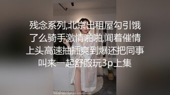 残念系列,北京出租屋勾引饿了么骑手激情啪啪,闻着催情上头高速抽插爽到爆还把同事叫来一起舒服玩3p上集