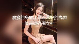 瘦瘦的身材比例非常好的高颜值高端外围女神