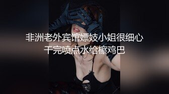 非洲老外宾馆嫖妓小姐很细心干完喷点水给檫鸡巴