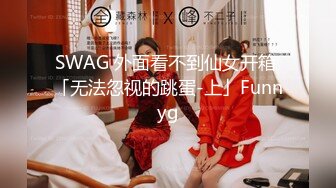 SWAG 外面看不到仙女开箱 「无法忽视的跳蛋-上」Funnyg