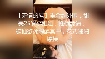 【无情的屌】重金约外围，甜美25岁小姐姐，推倒舔逼，欲仙欲死陶醉其中，花式啪啪爆操