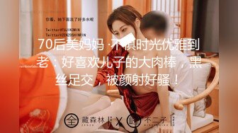 70后美妈妈 ·不惧时光优雅到老：好喜欢儿子的大肉棒，黑丝足交，被颜射好骚！