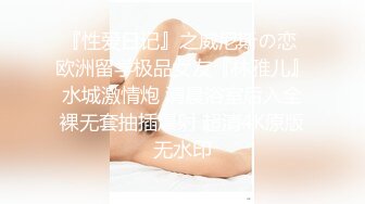 『性爱日记』之威尼斯の恋 欧洲留学极品女友『林雅儿』水城激情炮 清晨浴室后入全裸无套抽插爆射 超清4K原版无水印