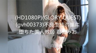 (HD1080P)(GLORY QUEST)(gvh00373)不良生徒の巣に堕ちた美人教師 君島みお