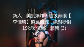 新人！美到爆炸！超级养眼【李佳琦】道具自慰！绝对秒射！19岁粉嘟嘟，超赞 (3)