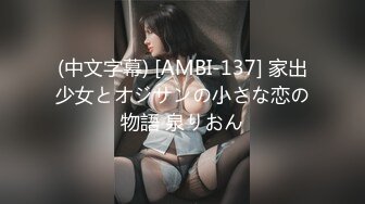 (中文字幕) [AMBI-137] 家出少女とオジサンの小さな恋の物語 泉りおん