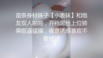 苗条身材妹子【小表妹】和炮友双人啪啪，开裆黑丝上位骑乘抠逼猛操，很是诱惑喜欢不要错过