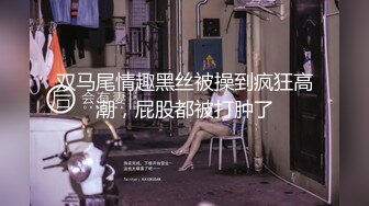 双马尾情趣黑丝被操到疯狂高潮，屁股都被打肿了