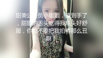 甜美公务员小姐姐，撩到手了，甜甜的舌头吃得我龟头好舒服，你拍不要把我拍得那么丑啊！