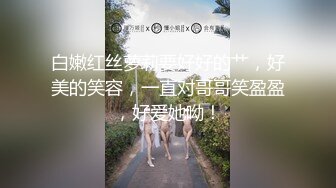 白嫩红丝萝莉要好好的艹，好美的笑容，一直对哥哥笑盈盈，好爱她呦！