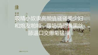 吸精小奴隶高颜值骚骚美少妇和炮友啪啪，露奶情趣装黑丝舔逼口交爆菊猛操