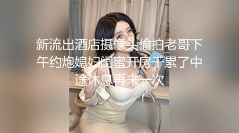 新流出酒店摄像头偷拍老哥下午约炮媳妇闺蜜开房干累了中途休息再来一次