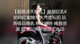 【超级逆天爆乳】童颜巨乳K奶网红蜜糖儿大尺度私拍 玩弄极品爆乳 粉穴呻吟 稀有资源 超清1080P原版无水印