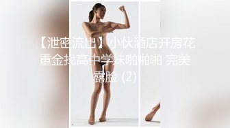 【泄密流出】小伙酒店开房花重金找高中学妹啪啪啪 完美露脸 (2)