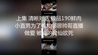 上集 清晰对话 极品190鲜肉小直男为了钱和邻居帅哥直播做爱 被操的欲仙欲死