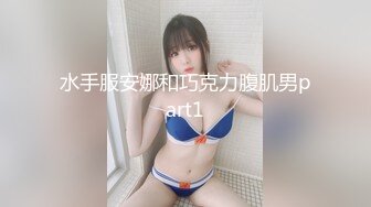 水手服安娜和巧克力腹肌男part1