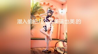 潜入偷拍几个人美逼也美.的妹子