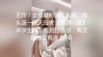 王炸！全网最粉逼，名器，馒头逼一线天白虎【清凉一夏】JK学生妹，扣到狂喷水，青涩腼腆又有点儿 (4)