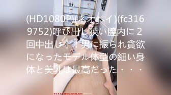 (HD1080P)(ネオペイ)(fc3169752)呼び出し狭い膣内に２回中出し！！男に振られ貪欲になったモデル体型の細い身体と美乳は最高だった・・・