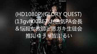 (HD1080P)(GLORY QUEST)(13gvh00267)お色気PA会長＆悩殺女教師と悪ガキ生徒会 推川ゆうり皆川るい