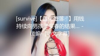 [survive]【雌化堕落♂】用钱持续向男孩子买春的结果… -後编- [中文字幕]