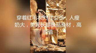 穿着红毛衣99年女孩，人瘦奶大，美乳长腿极品身材，高颜值