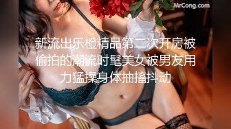 新流出乐橙精品第二次开房被偷拍的潮流时髦美女被男友用力猛操身体抽搐抖动