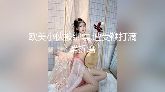 欧美小伙被绑票,遭受鞭打滴蜡折磨