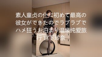 素人童贞の仆に初めて最高の彼女ができたのでラブラブでハメ狂うお泊まり温泉纯爱旅行 宫下玲奈