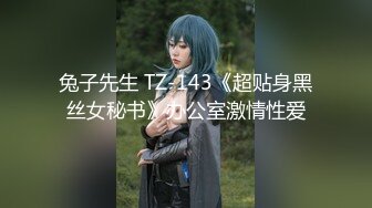 兔子先生 TZ-143《超贴身黑丝女秘书》办公室激情性爱