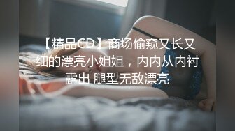 【精品CD】商场偷窥又长又细的漂亮小姐姐，内内从内衬露出 腿型无敌漂亮