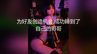 为好友创造机会,成功睡到了自己的哥哥