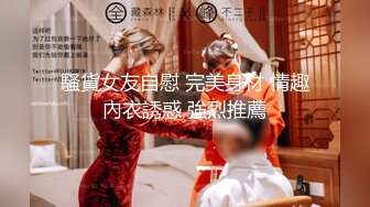 騷貨女友自慰 完美身材 情趣內衣誘惑 強烈推薦