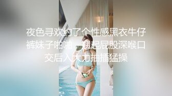 夜色寻欢约了个性感黑衣牛仔裤妹子啪啪，翘起屁股深喉口交后入大力抽插猛操