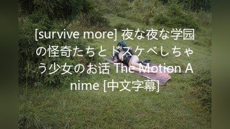 [survive more] 夜な夜な学园の怪奇たちとドスケベしちゃう少女のお话 The Motion Anime [中文字幕]