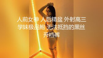 人前女神 人后精盆 外射高三学妹极品鲍 无法抵挡的黑丝开裆裤