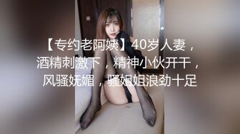 【专约老阿姨】40岁人妻，酒精刺激下，精神小伙开干，风骚妩媚，骚姐姐浪劲十足