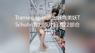 Transexjapan流出妖娆美妖TSchulin官方原片超清22部合集 (11)