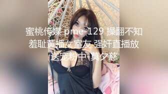 蜜桃传媒 pme-129 操翻不知羞耻黄播女室友 强奸直播放送宠粉中-莫夕慈