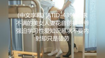 (中文字幕) [ATID-439] 欲求不满的美女人妻花音丽被爷爷强迫学习性爱知识恳求不要内射却只是徒劳