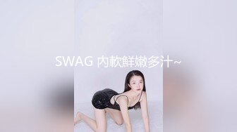 SWAG 內軟鮮嫩多汁~